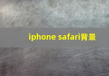 iphone safari背景